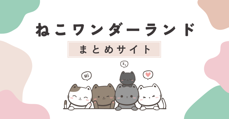 ねこワンダーランドまとめサイト